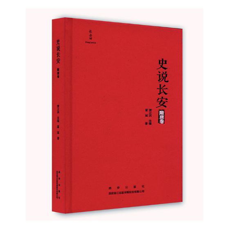 [醉染正版]史说长安隋唐卷 霍斌 地方史志 书籍高清大图