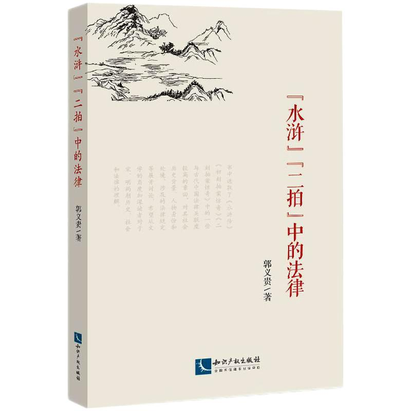 醉染图书“水浒”"二拍"中的法律9787513075626高清大图