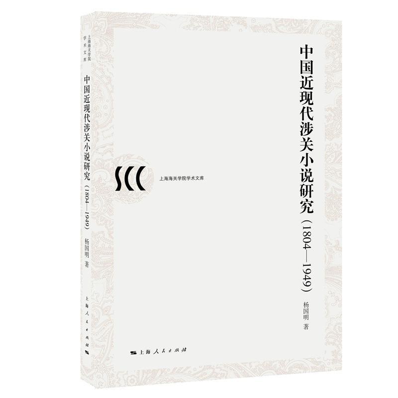 [醉染正版]中国近现代涉关小说研究:1804-1949 书 杨国明 9787208155299 文学 书籍高清大图