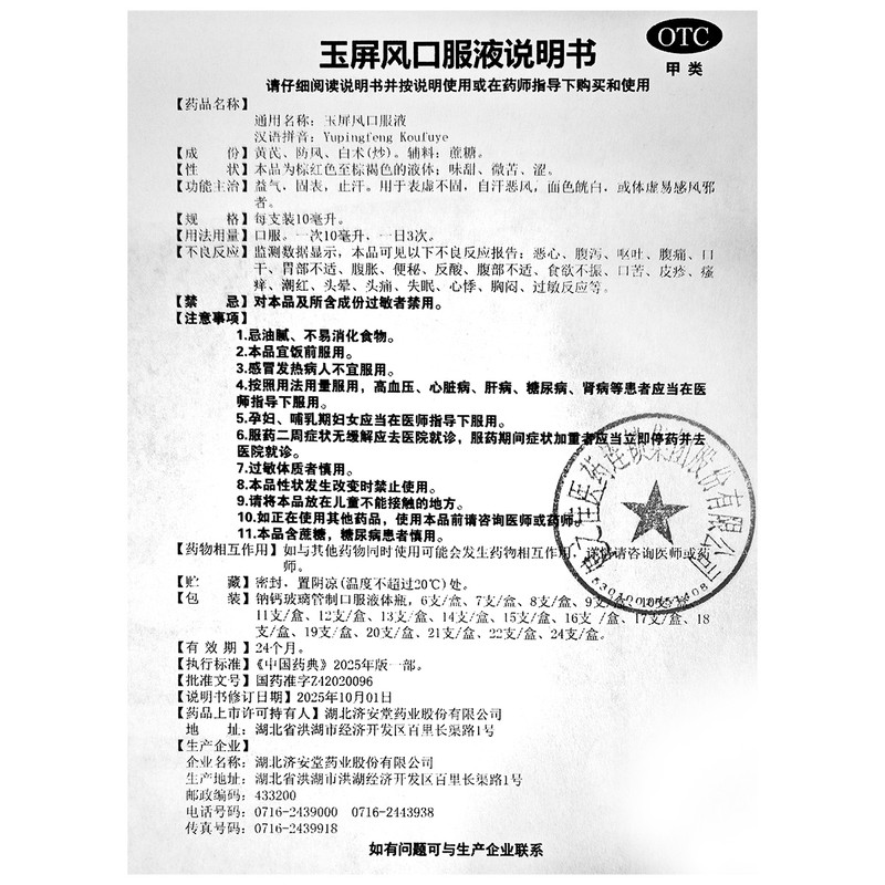 健之佳玉屏风口服液 10ml*9支 1盒装 益气 固表 止汗 表虚不固自汗恶风面色㿠白体虚易感风邪高清大图