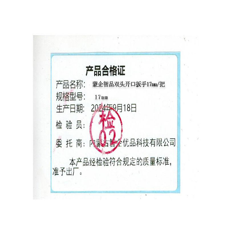 蒙企智品 双头开口扳手 17mm/把高清大图