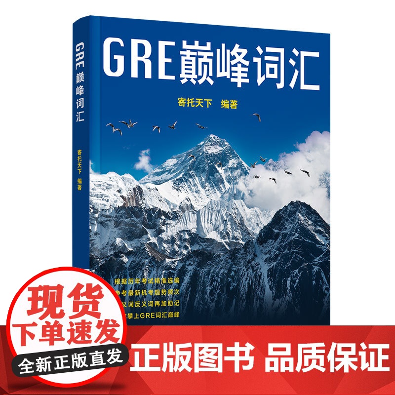 正版新书 G E巅峰词汇 寄托天下 清华大学出版社 英语词汇 研究生入学考试自学参考资料高清大图