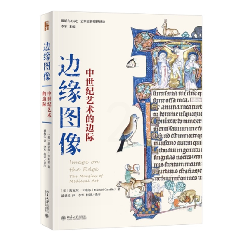 [正版]图书边缘图像:中世纪艺术的边际〔英〕迈克尔·卡米尔;潘桑柔,李军[译]9787301334263北京大学出版社