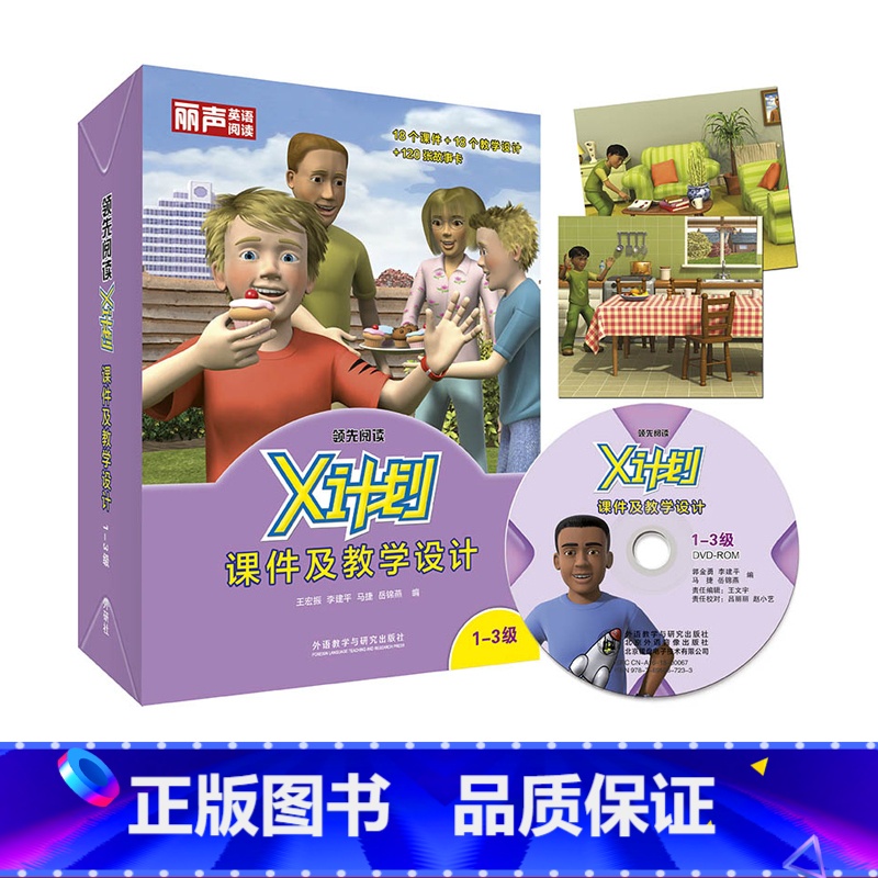 [正版]外研社图书领先阅读·X计划课件及教学设计1-3级高清大图