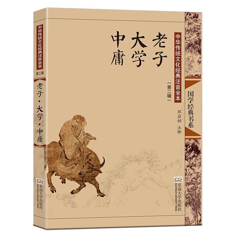 老子 大学 中庸 邓启铜 编 文学 文轩网