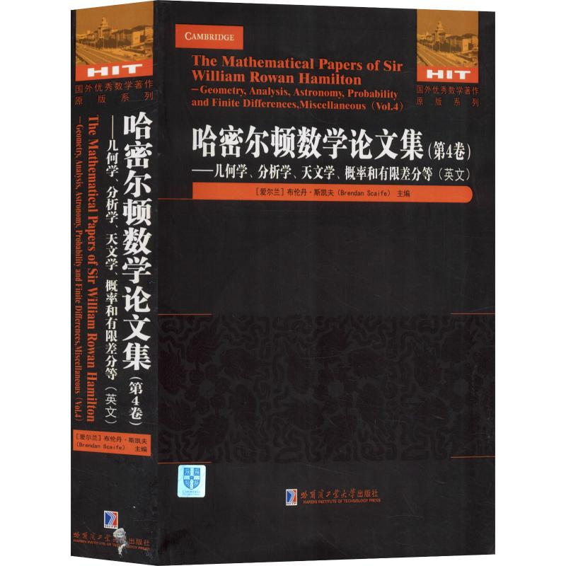 [M]哈密尔顿数学论文集(第4卷)——几何学、分析学、天文学、概率和有限差分等-9787560376370