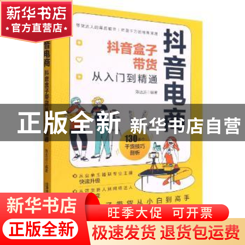 正版 抖音电商:抖音盒子带货从入门到精通 陈达远 中国铁道出版社高清大图