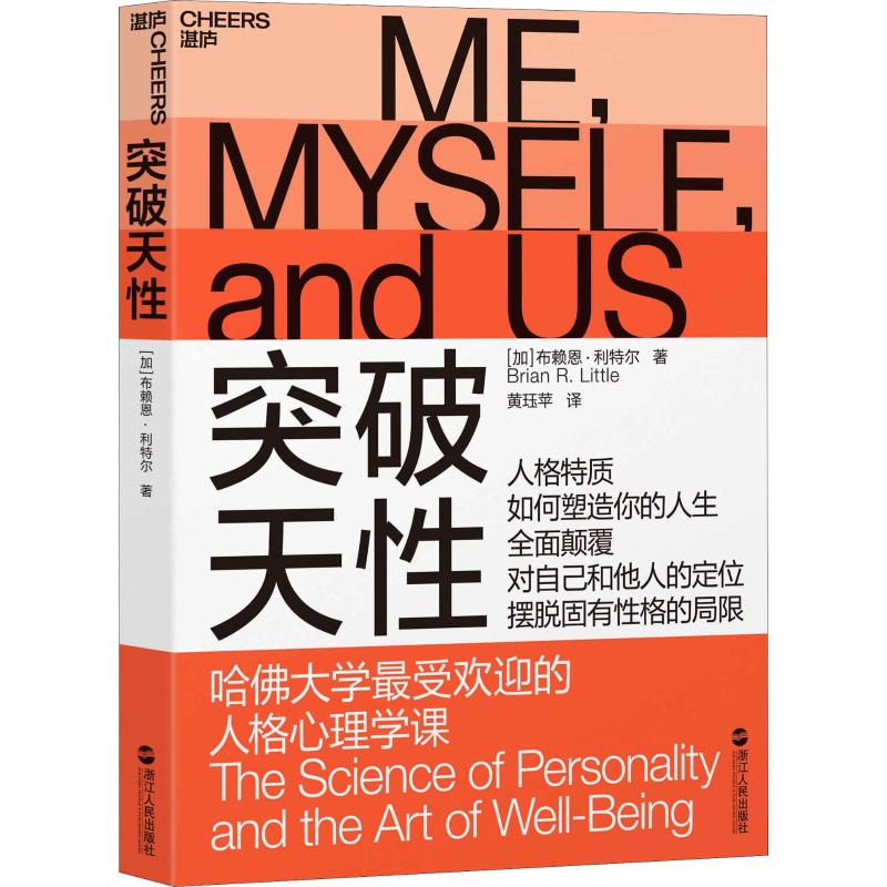 醉染图书突破天 哈大学的人格心理学课9787213088711高清大图