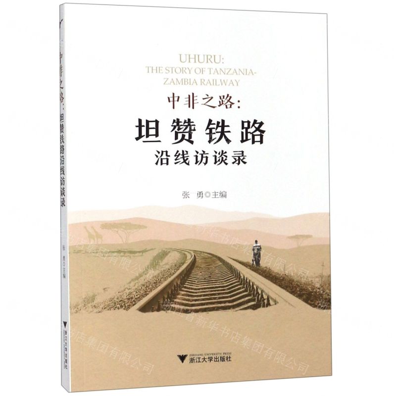 【N】中非之路--坦赞铁路沿线访谈录-9787308191043
