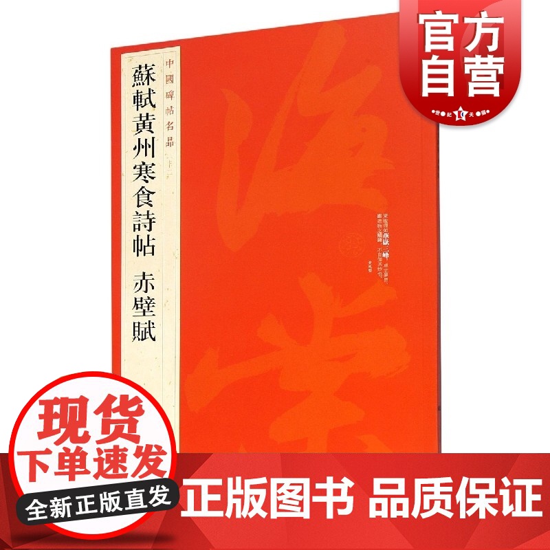 苏轼黄州寒食诗帖赤壁赋/中国碑帖名品高清大图