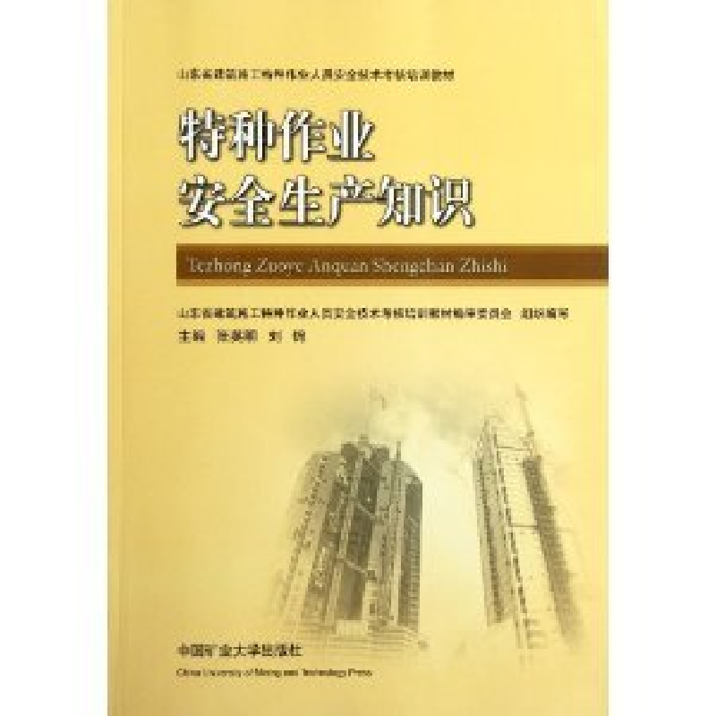 正版新书]特种作业安全生产知识张英明 刘锦9787564612160高清大图