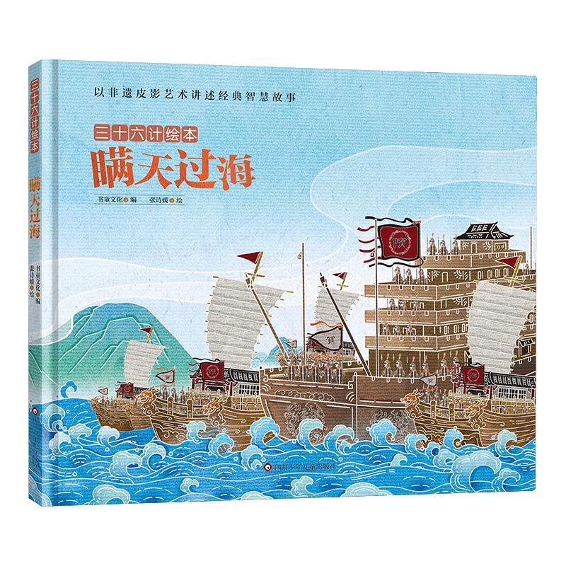【M】瞒天过海/三十六计绘本(精装)-9787572805721