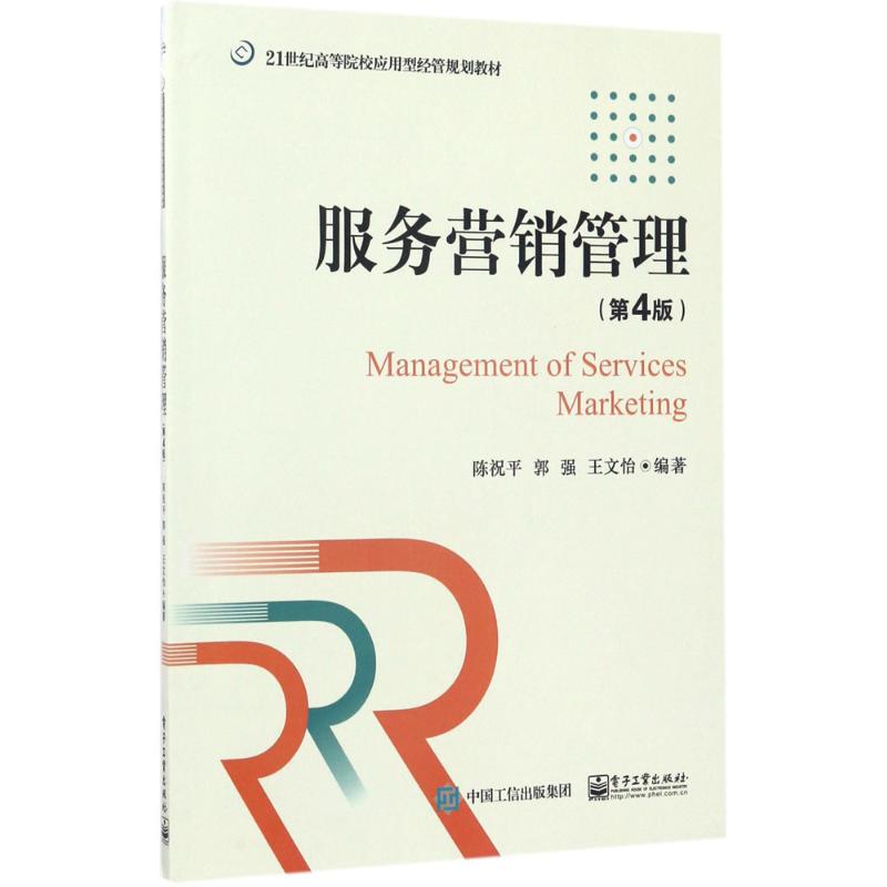 服务营销管理(第4版)高清大图