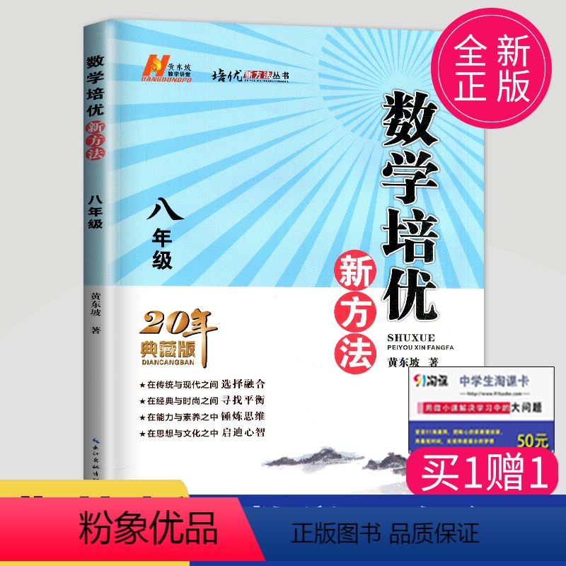 [正版]黄东坡 数学培优新方法八年级典藏版初中数学八年级上册人教版应用题八下初二数学培优奥赛探究应用新思维竞赛辅导书新
