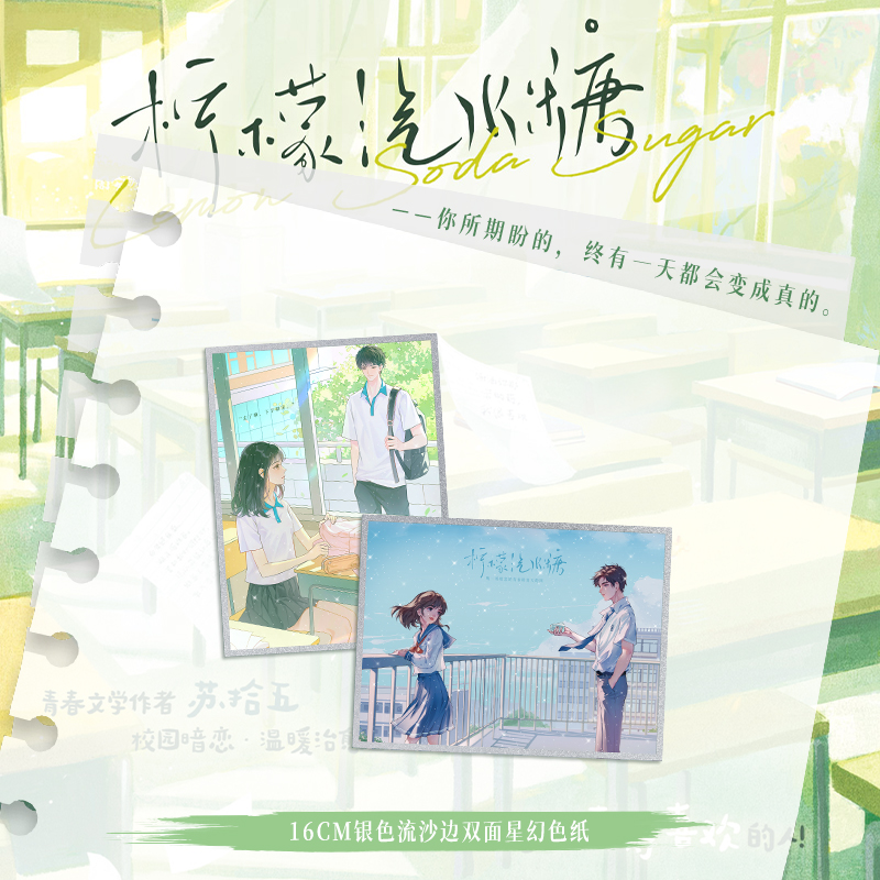[正版]豪华赠品 柠檬汽水糖青春文学作者苏拾五,校园暗恋·温暖治愈之作甜美乖巧周安然×恣意阳光陈洛白 言情小说实体书高清大图