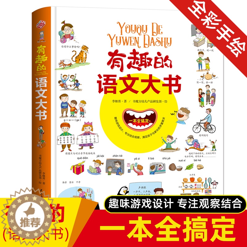 【醉染正版】有趣的语文大书精装大开本全彩手绘幼儿语言启蒙认知纸板书儿童学拼音看图说话讲故事绘本图画书幼儿学汉字词语情景认