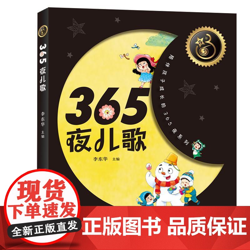 365夜儿歌 陪伴孩子成长的365夜系列李东华主编少年儿童出版社高清大图
