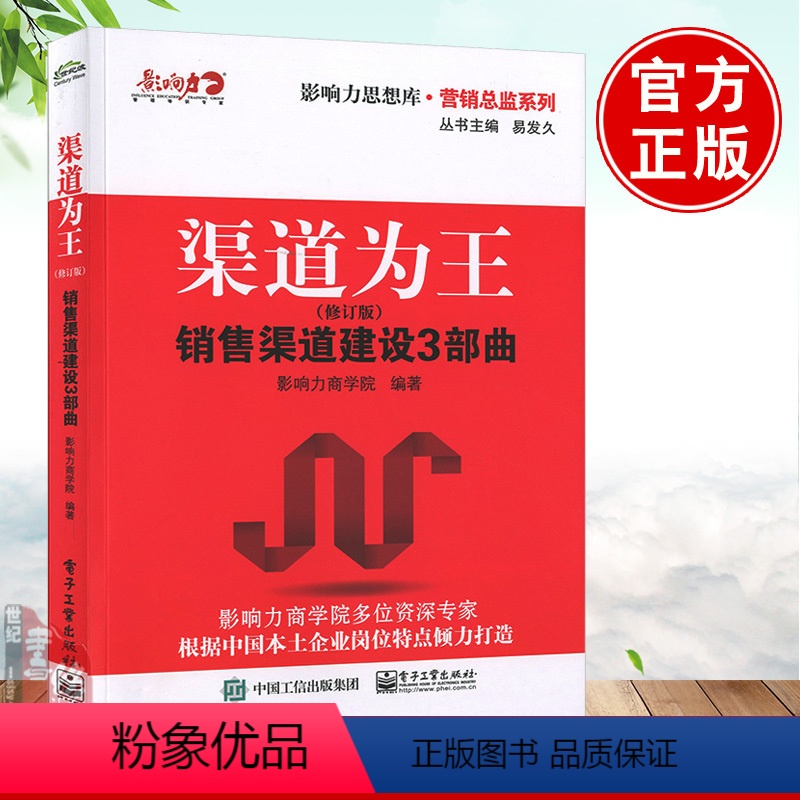 [正版]渠道为王 销售渠道建设3部曲(修订版)影响力商学院经管类书籍管理 市场/营销 销售企业管理书籍投资管理学工厂管