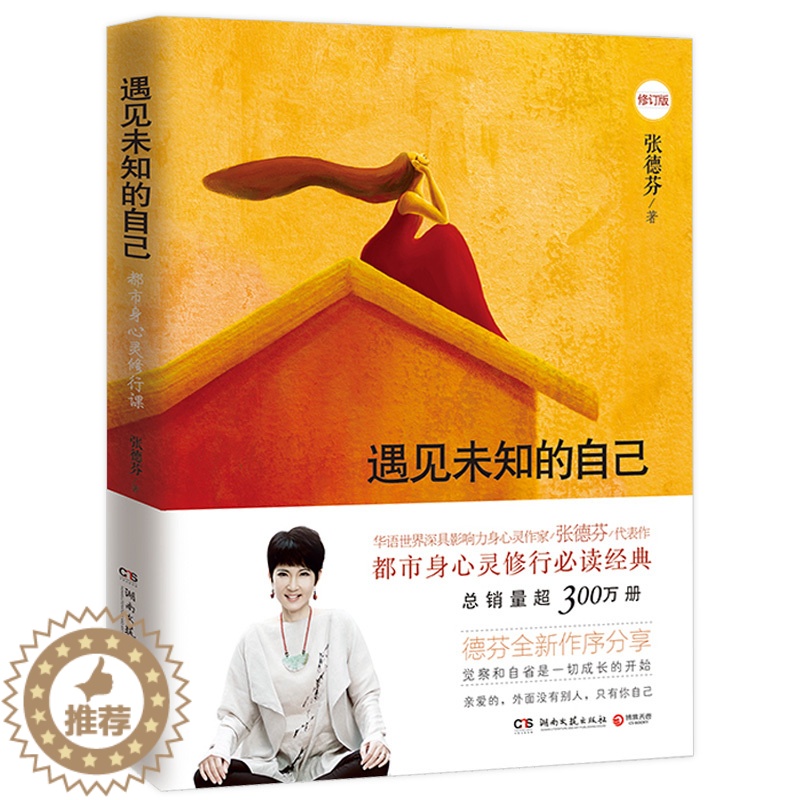 【醉染正版】遇见未知的自己 张德芬 都市身心灵修行 职场情感心灵鸡汤修养青春小说文学成功正能量正版励志书籍 心灵修行励志