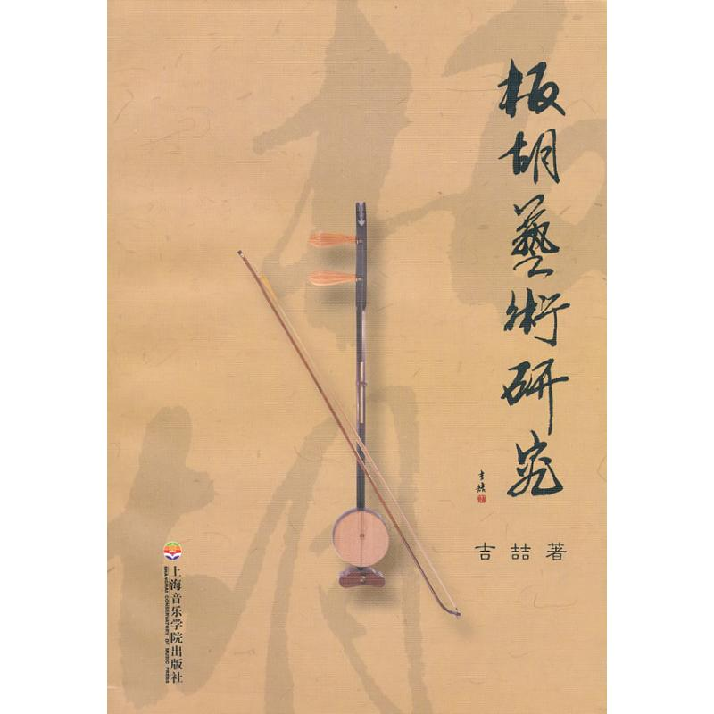 醉染图书板胡艺术研究(附CD)9787806925324高清大图