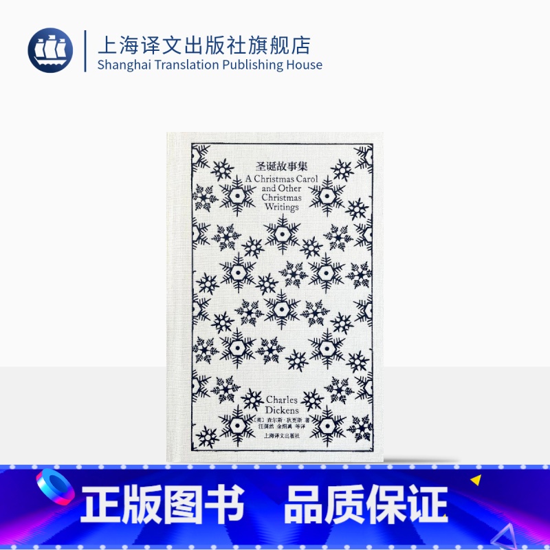 【正版】圣诞故事集 企鹅布纹经典 【英】狄更斯 著 汪倜然、金绍禹 译 世界名著 中篇小说 “发明圣诞节的人” 上海译