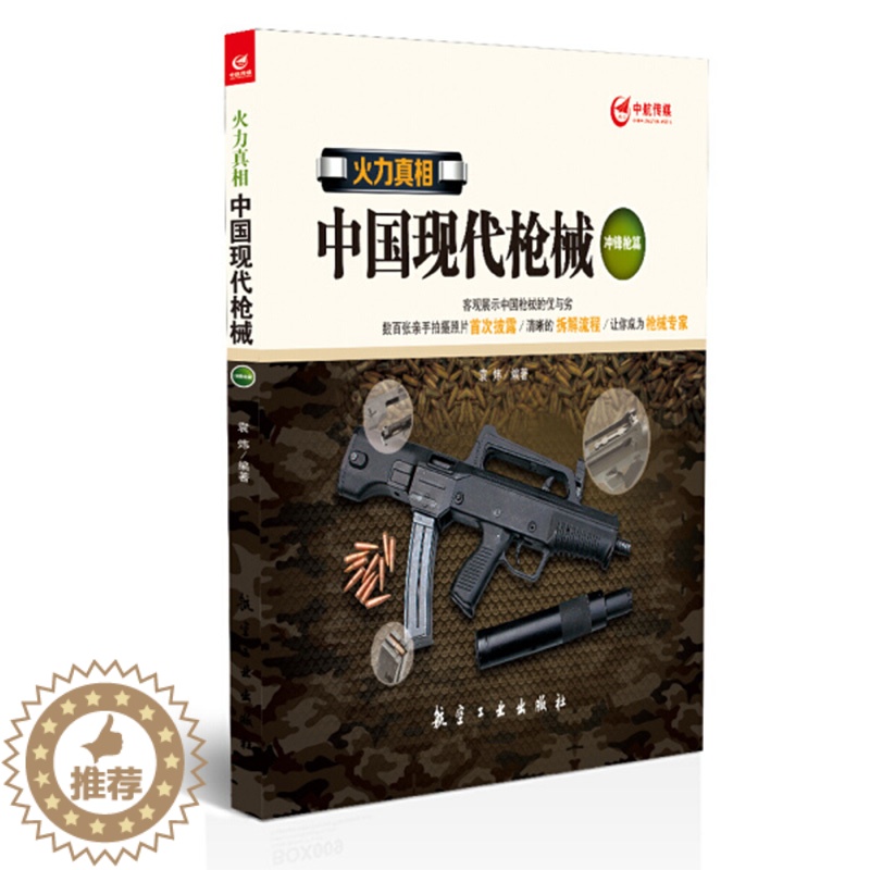 [醉染正版]火力真相中国现代枪械冲锋枪篇 青少年军事科普知识读本 军事类书籍 军迷书籍 军事爱好者书籍 航空工业出版社图