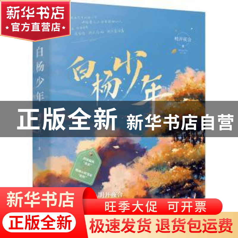 正版 白杨少年 明开夜合 江苏凤凰文艺出版社 9787559457097 书籍图片,高清实拍大图—苏宁易购