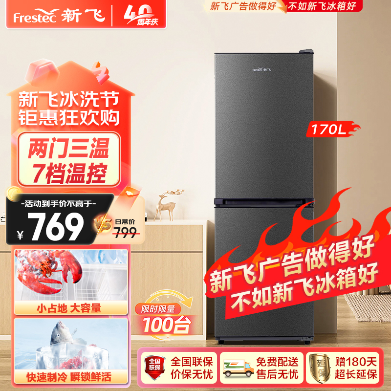 新飞(FRESTEC) 170升双门冰箱小型家用节能冰箱两门冷藏冷冻双开门电冰箱BCD-170K2AT