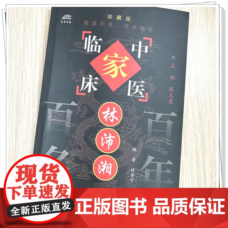 林沛湘(中国百年百名中医临床家丛书)珍藏版 林寿宁 编著 全国名老中医经验集书籍 中国中医药出版社高清大图