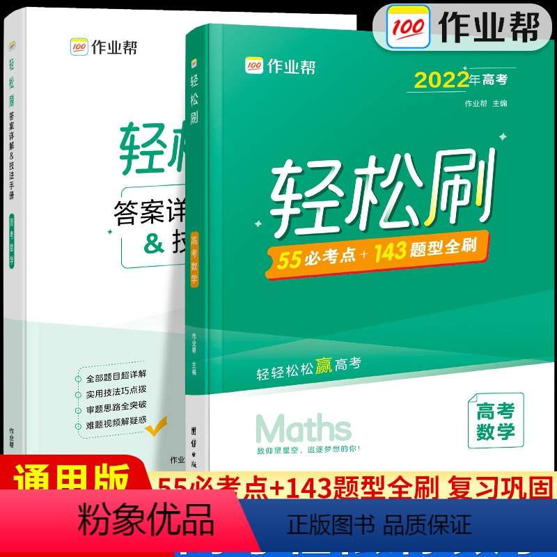 高考数学 全国通用 [正版]2022新版作业帮高考轻松刷数学高中专项训练练习题知识点总结归纳复习资料书高中必刷题高考真题