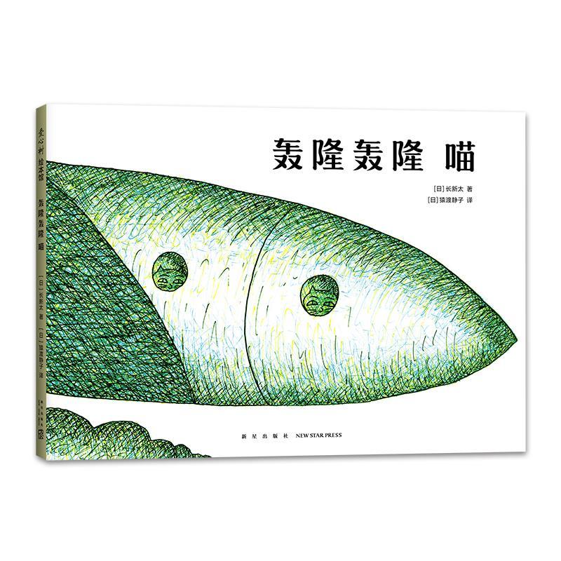 正版新书】轰隆轰隆喵长新太9787513346290