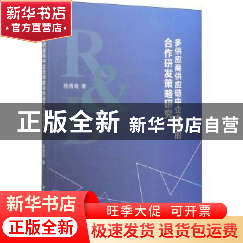 正版 多供应商供应链中企业间的合作研发策略研究 杨青青著 中国高清大图