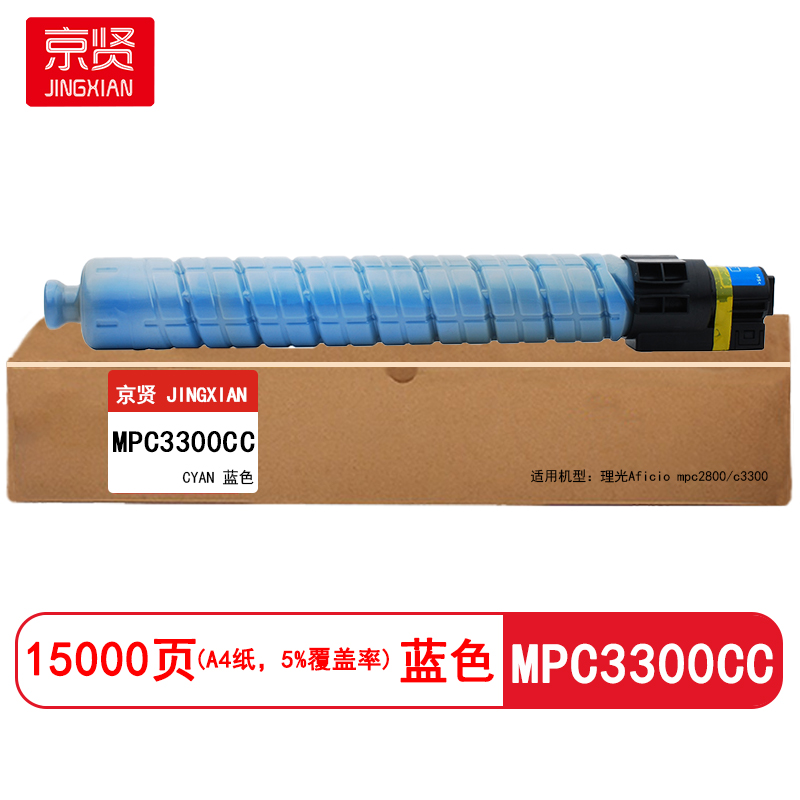 京贤MPC3300CC蓝色粉盒适用理光Aficio mpc2800/c3300