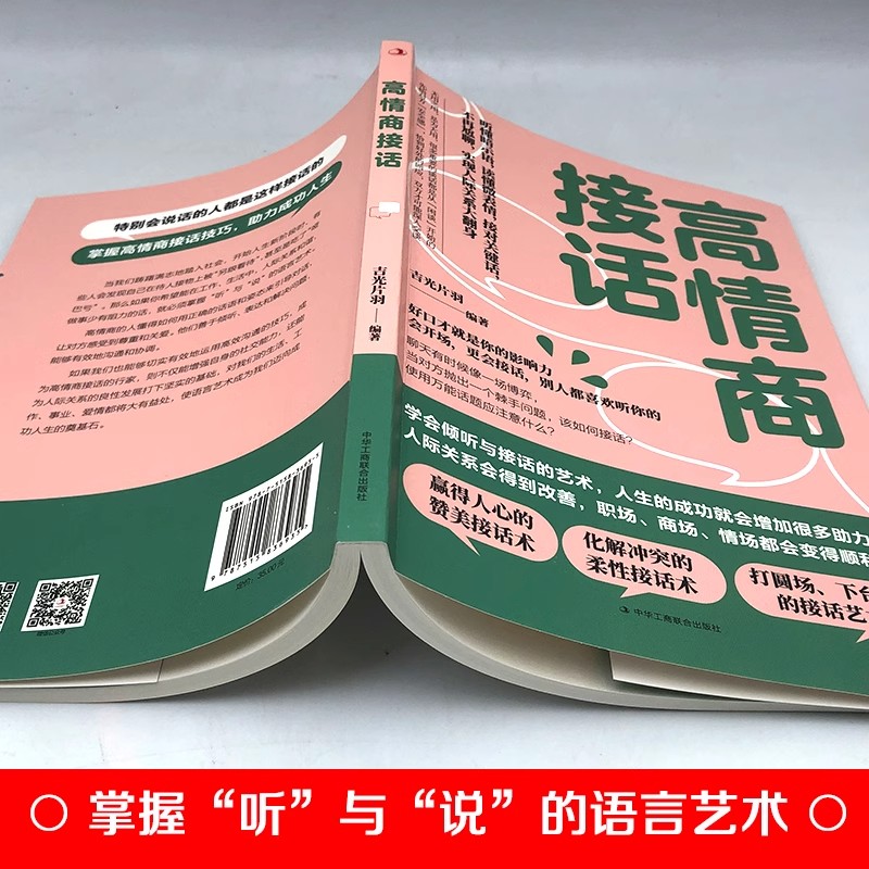 高情商接话 [正版]高情商接话 听懂暗示语 读懂微表情 接对关键话 不再尬聊 人际关系 交往沟通技巧 赞美 化解冲突的柔高清大图