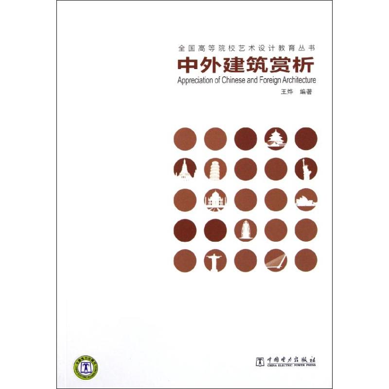 [M]中外建筑赏析/全国高等院校公共艺术设计教育丛书-9787512315594
