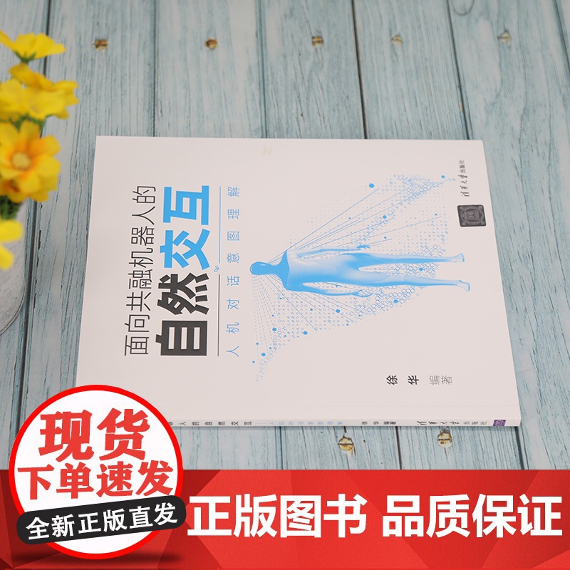 [正版]面向共融机器人的自然交互——人机对话意图理解 徐华 清华大学出版社 计算机与信息高清大图