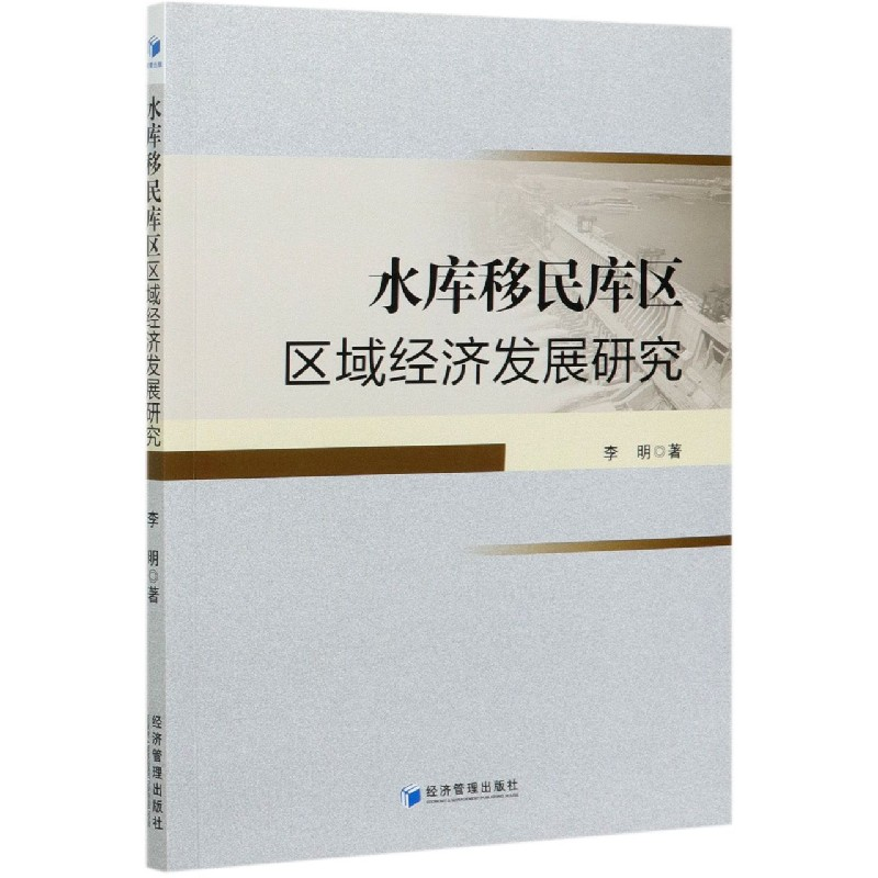 音像水库移民库区区域经济发展研究李明|责编:何蒂//杨娜