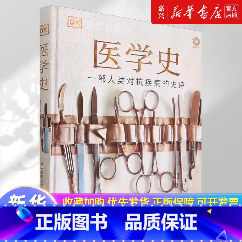 医学史(精)/DK大历史系列 【正版】医学史(精) DK大历史系列百科全书 人类历史进程曾爆发的疾病以及医疗手段的演变历