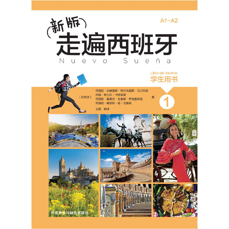 [正版]新版走遍西班牙(1)(学生用书)