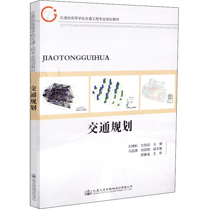 交通规划 刘博航,杜胜品 编 大中专 文轩网