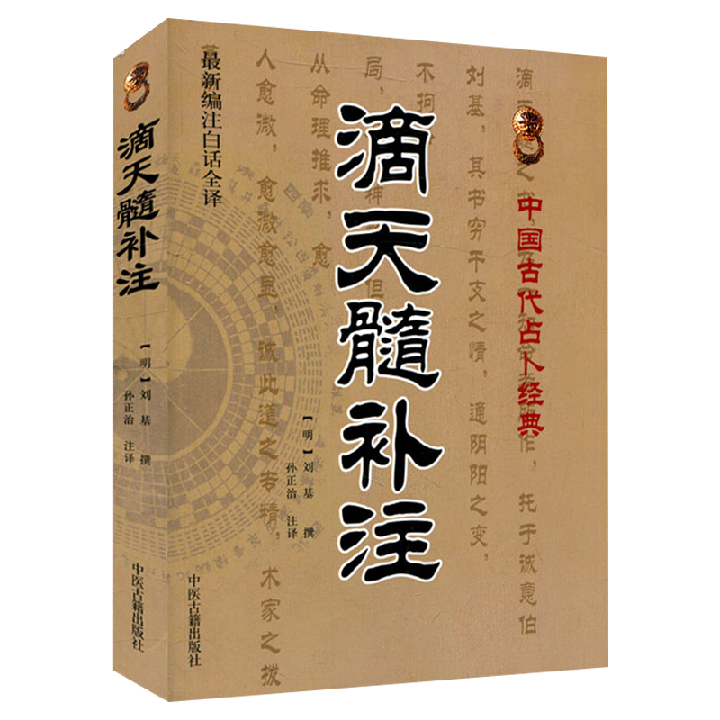 全3册滴天髓补注+滴天髓阐微+滴天髓征义白话易学八字命理学入门高清大图