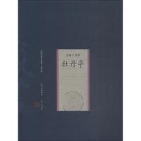 牡丹亭 修订版 (明)汤显祖 著 文学 文轩网