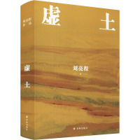虚土 刘亮程 著 文学 文轩网