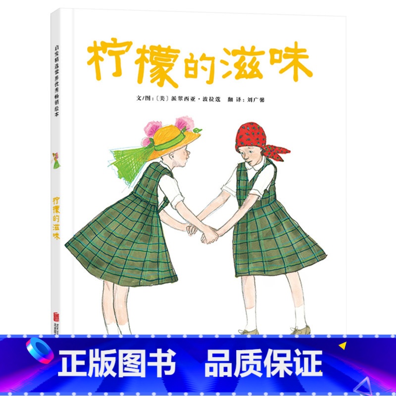 单本全册 [正版]柠檬的滋味启发硬壳精装图画书关于生命教育面对磨难生病的勇气智慧和爱的绘本适合4岁5岁6岁7岁8岁亲子阅