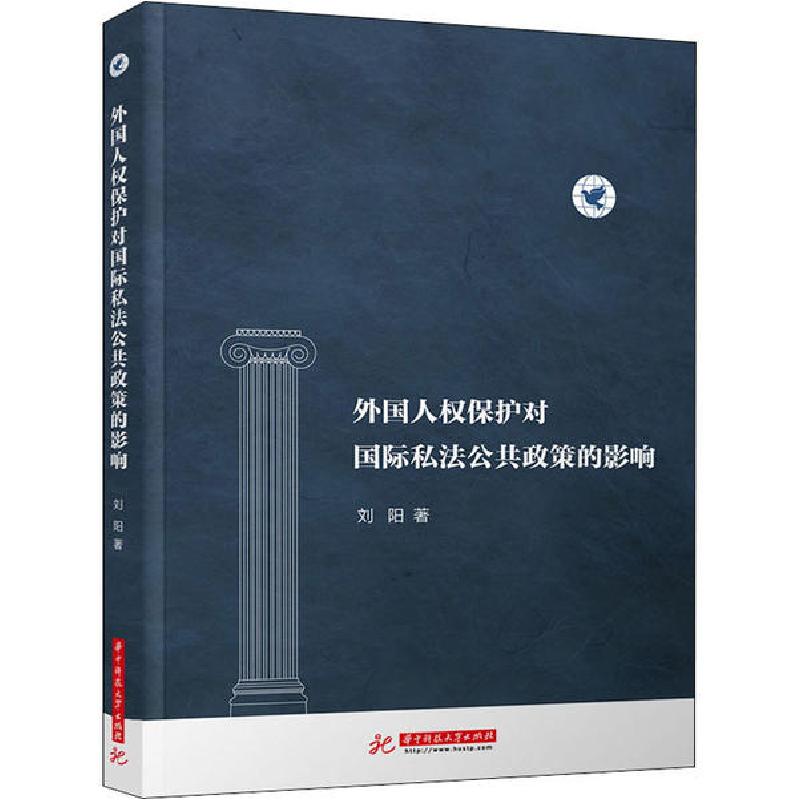 正版新书】外国人权保护对国际私法公共政策的影响刘阳9787568060