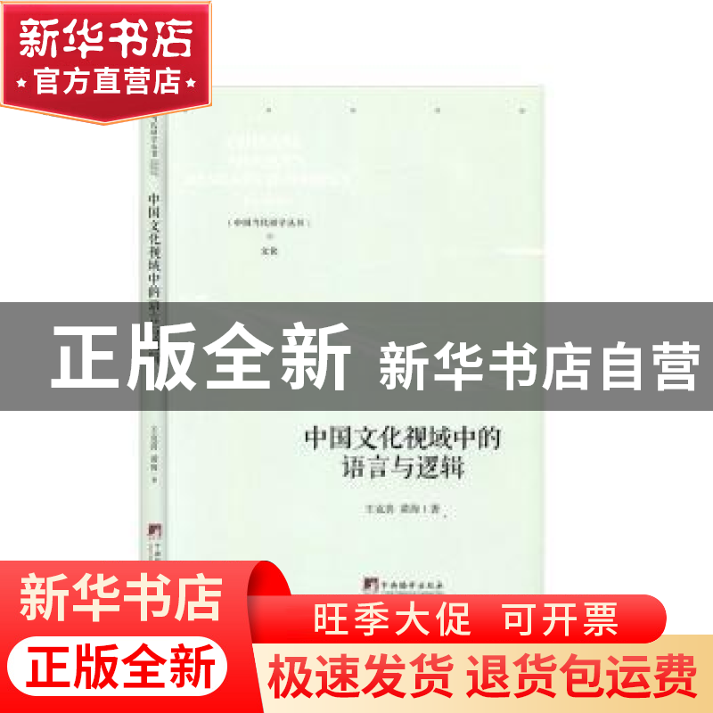 正版 中国文化视域中的语言与逻辑 王克喜,黄海 中央编译出版社 9高清大图