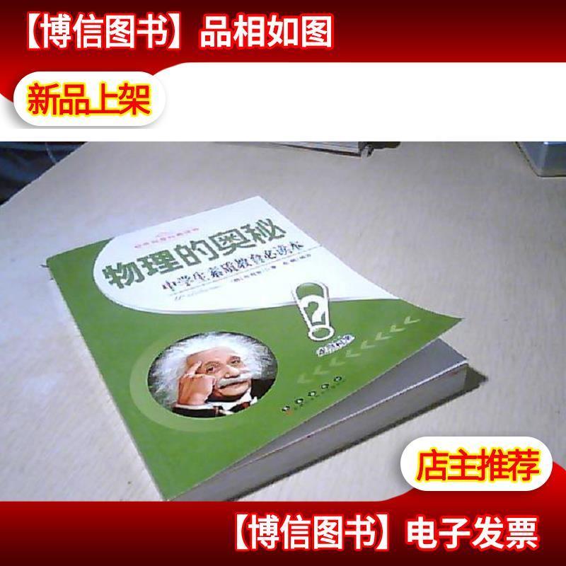 物理的奥秘 中学生素质教育必读本世界科普经典读物报价 参数 图片 视频 怎么样 问答 苏宁易购