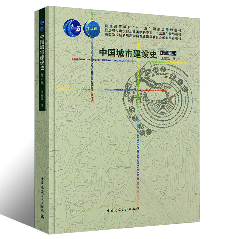 [醉染正版]正版中国城市建设史 第四版4版 董鉴泓 中国建筑工业出版社 建筑史城市规划建设建筑工程施工 城市规划建筑学园高清大图