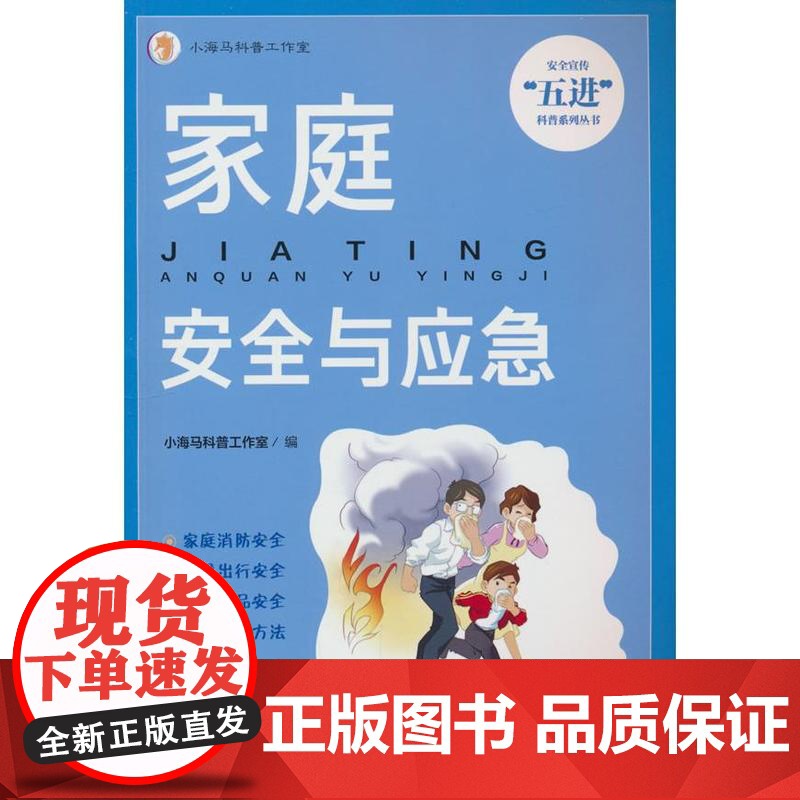 家庭安全与应急小海马科普工作室 编应急管理出版社9787502097455医学卫生/药学高清大图
