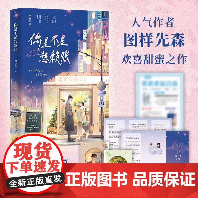 你是不是想赖账 图样先森 著 青春文学高清大图